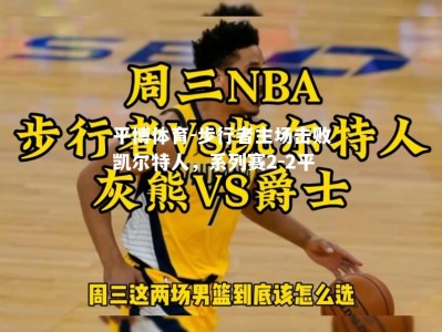 平博体育-步行者主场击败凯尔特人，系列赛2-2平