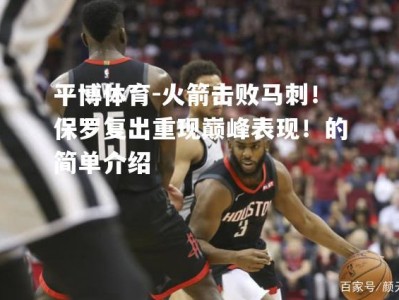 平博体育-火箭击败马刺！保罗复出重现巅峰表现！的简单介绍
