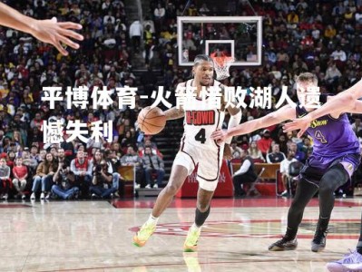 平博体育-火箭惜败湖人遗憾失利