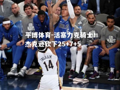 平博体育-活塞力克骑士！杰克逊砍下25+7+5