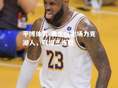 平博体育-勇士在主场力克湖人，取得三连胜