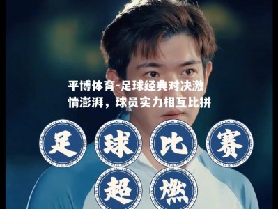 平博体育-足球经典对决激情澎湃，球员实力相互比拼