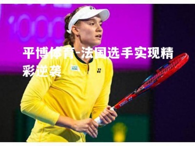 平博体育-法国选手实现精彩逆袭