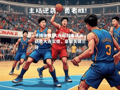 平博体育-大连超越客场比战胜大连实德，豪取关键三分