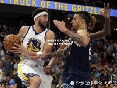 平博体育-壮士3-0零封快船，库里22分7抢断