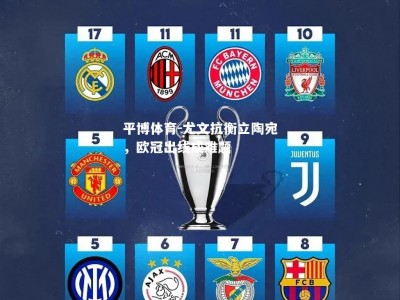 平博体育-尤文抗衡立陶宛，欧冠出线成难题