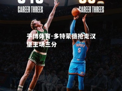 平博体育-多特蒙德抢走汉堡主场三分