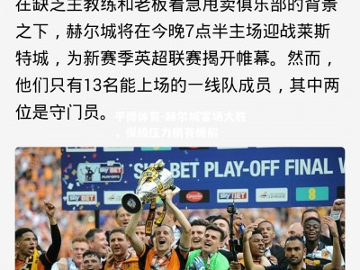 平博体育-赫尔城客场大胜，保级压力稍有缓解