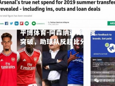 平博体育-阿森纳边锋速度突破，助球队反超比分