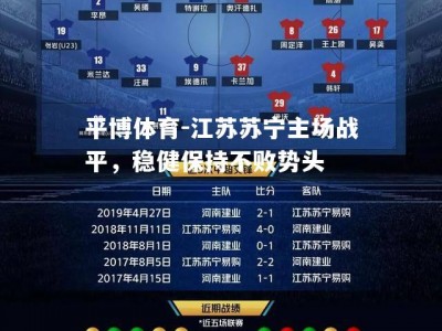 平博体育-江苏苏宁主场战平，稳健保持不败势头