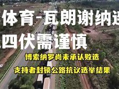 平博体育-瓦朗谢纳连败，危机四伏需谨慎