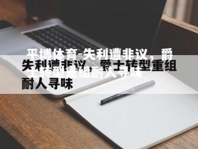 平博体育-失利遭非议，爵士转型重组耐人寻味