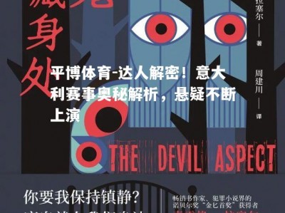 平博体育-达人解密！意大利赛事奥秘解析，悬疑不断上演