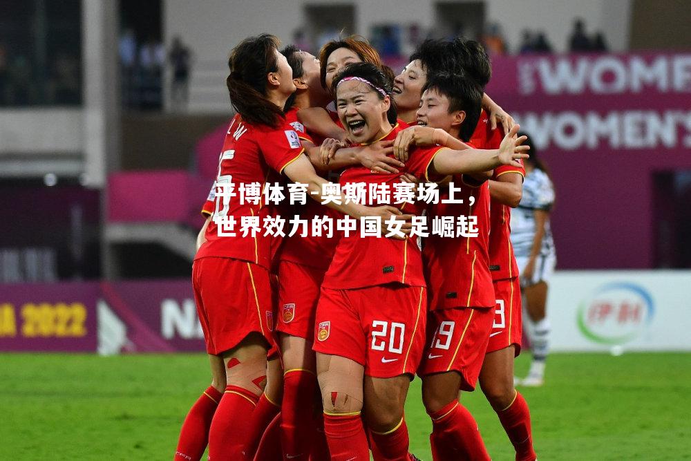 奥斯陆赛场上，世界效力的中国女足崛起