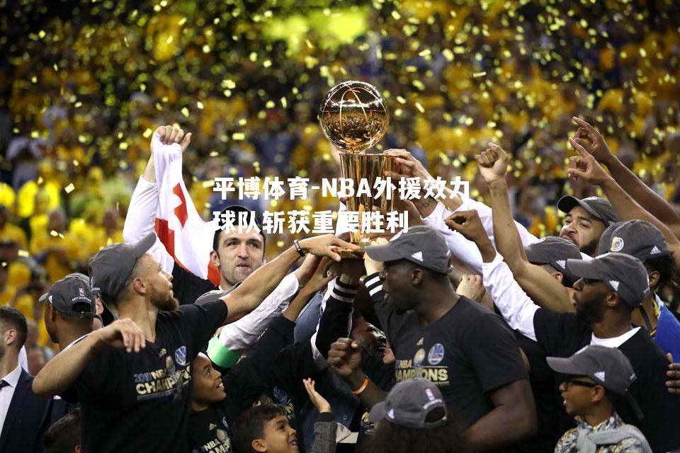 NBA外援效力球队斩获重要胜利