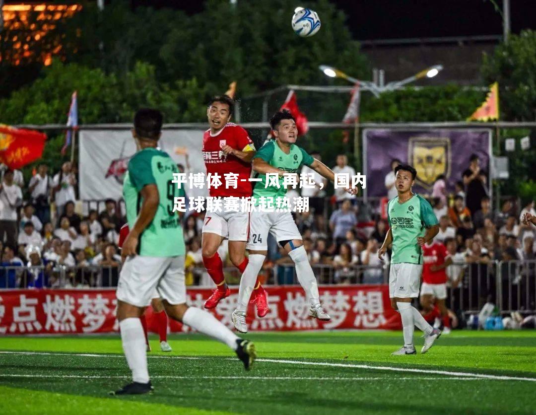 一风再起，国内足球联赛掀起热潮