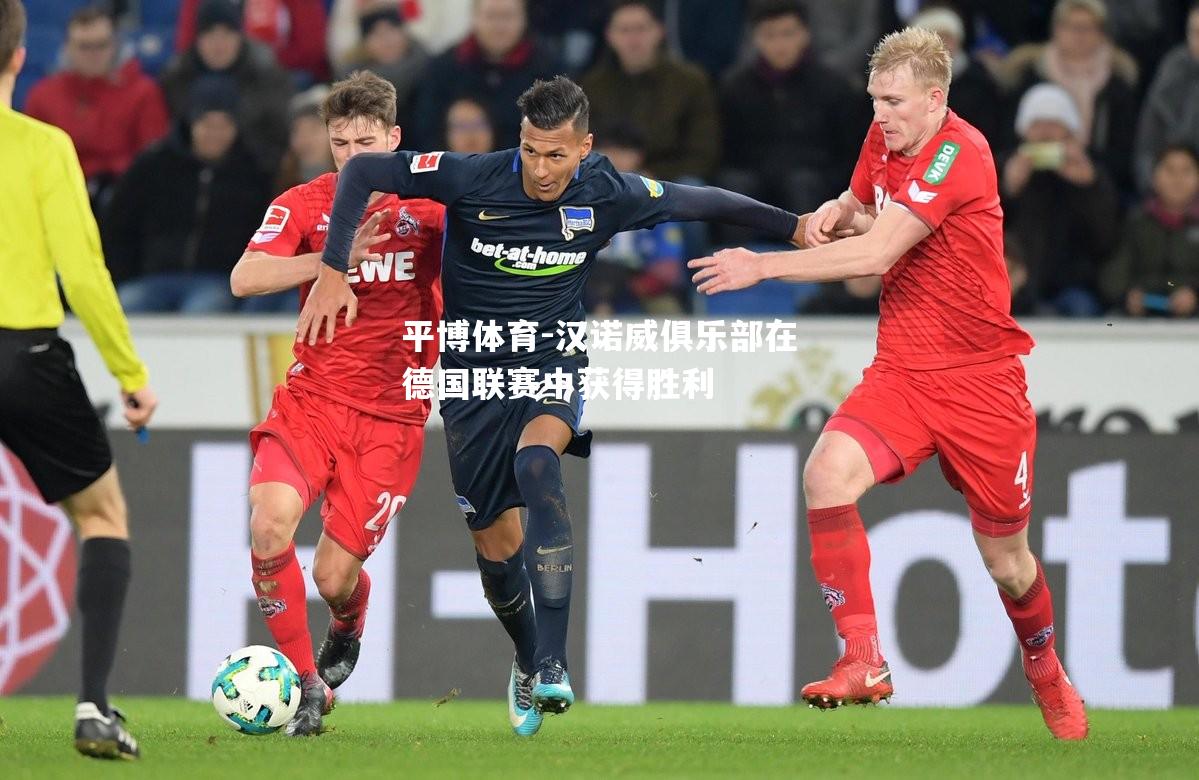汉诺威俱乐部在德国联赛中获得胜利