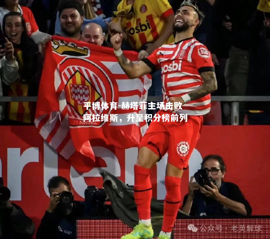 赫塔菲主场击败阿拉维斯，升至积分榜前列