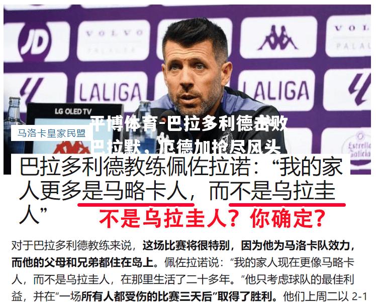 巴拉多利德击败巴拉默，厄德加抢尽风头