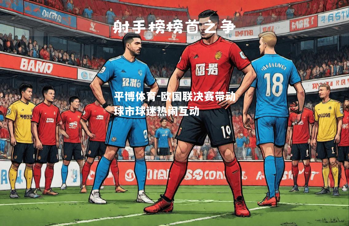 欧国联决赛带动球市球迷热闹互动