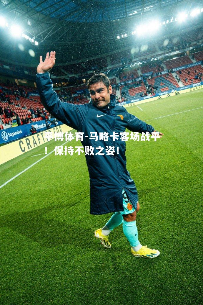马略卡客场战平！保持不败之姿！