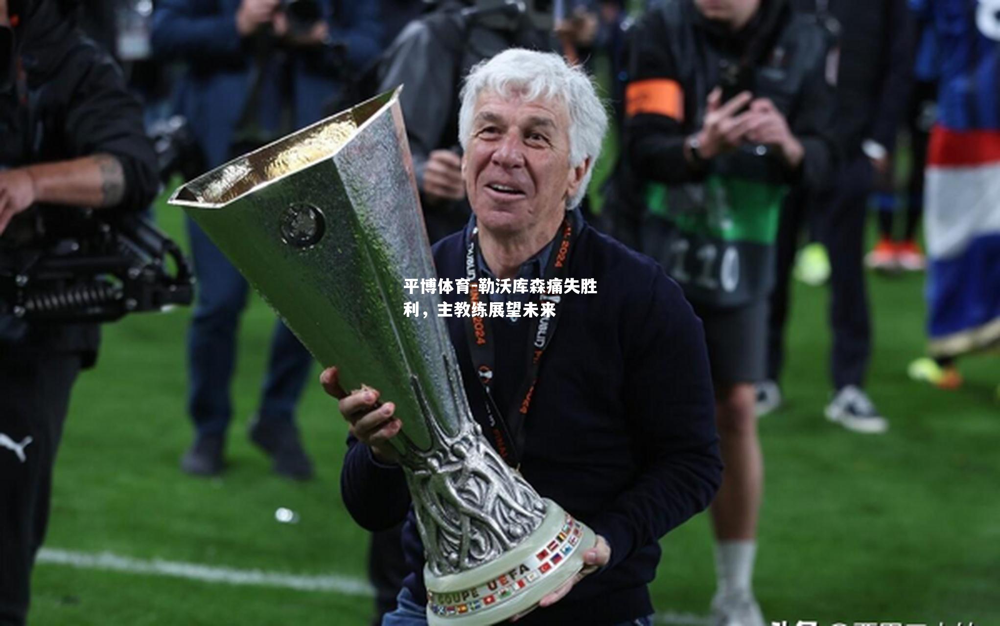勒沃库森痛失胜利，主教练展望未来