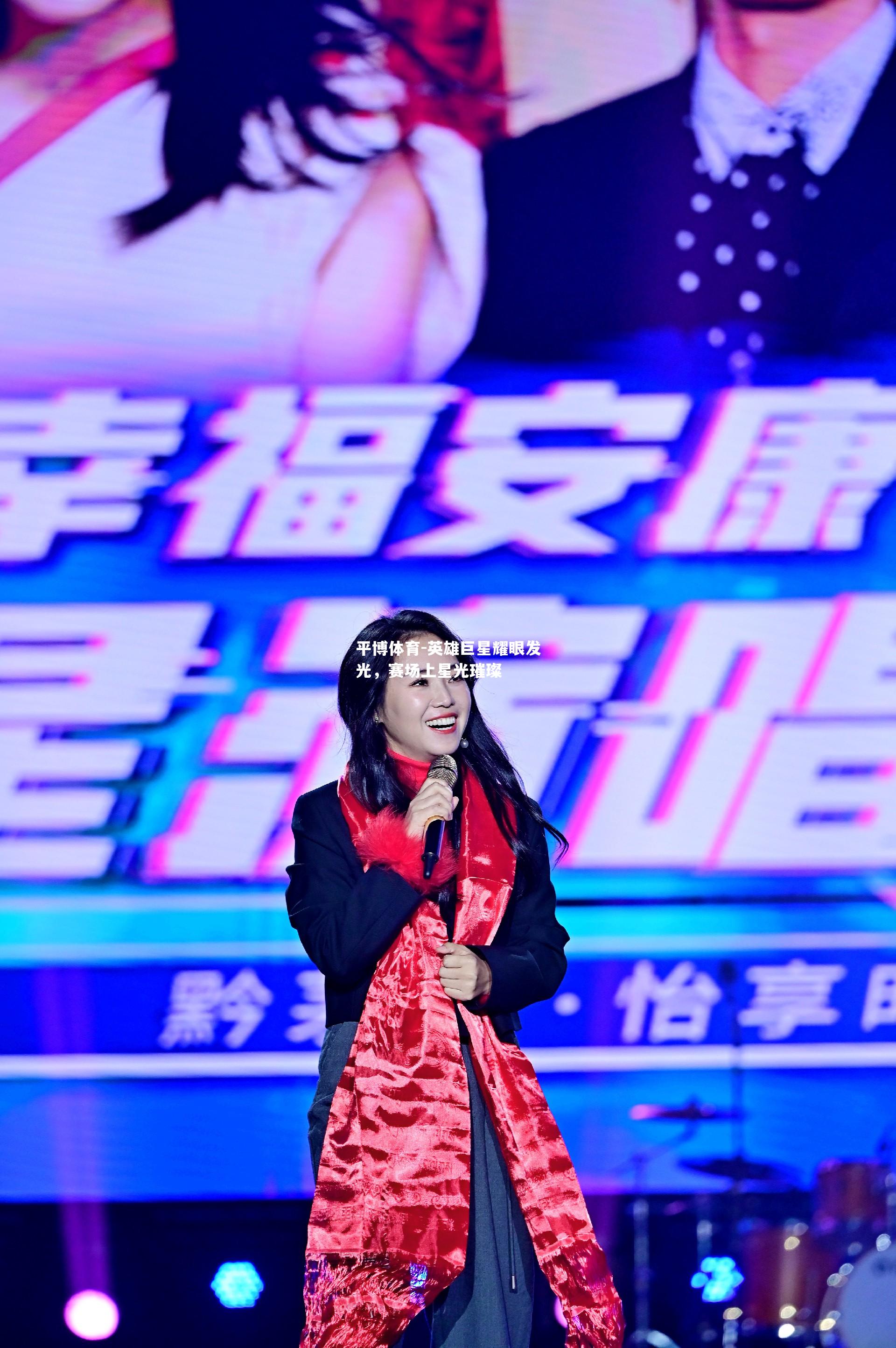 英雄巨星耀眼发光，赛场上星光璀璨