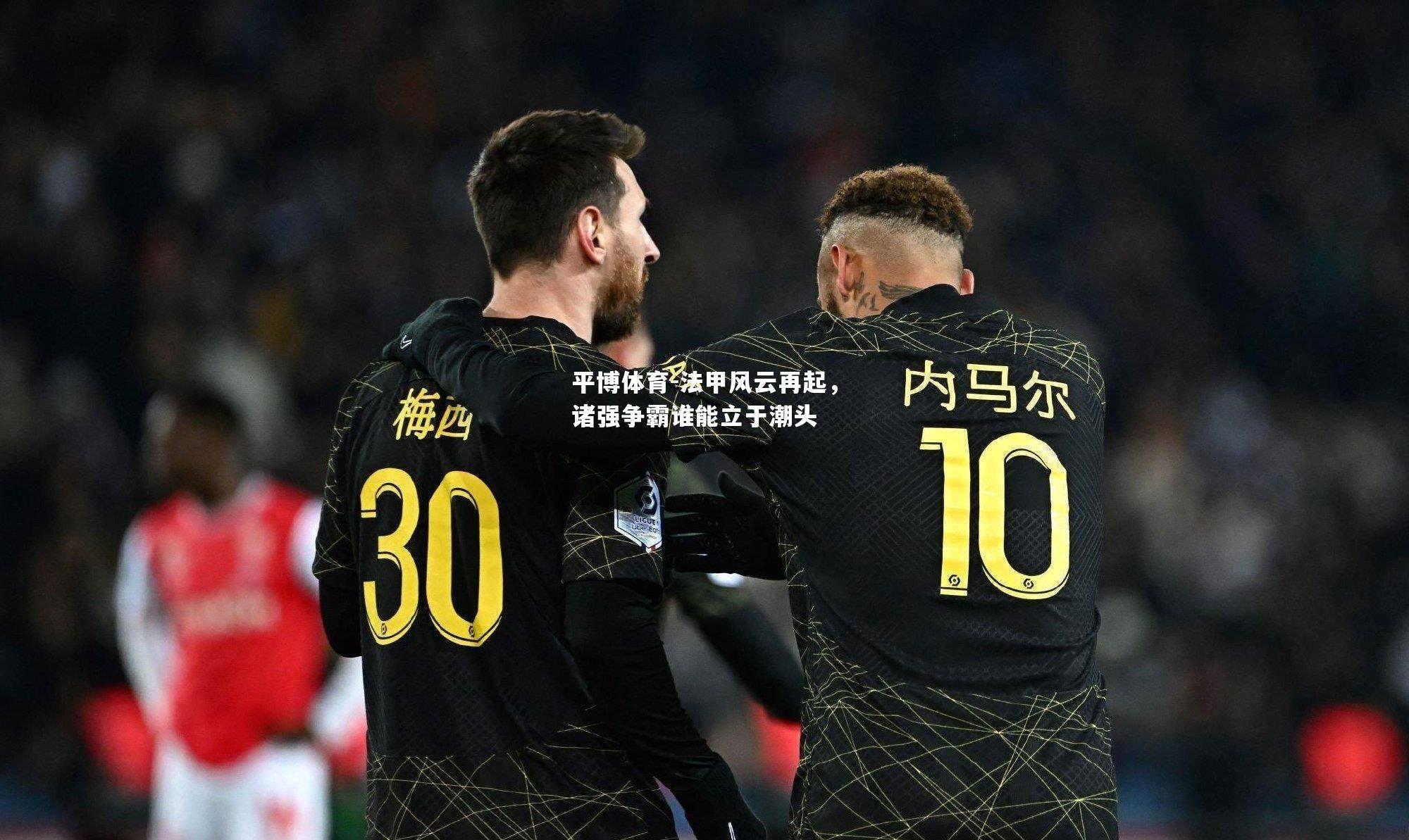 法甲风云再起，诸强争霸谁能立于潮头