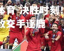 决胜时刻！欧国联劲敌交手逐鹿