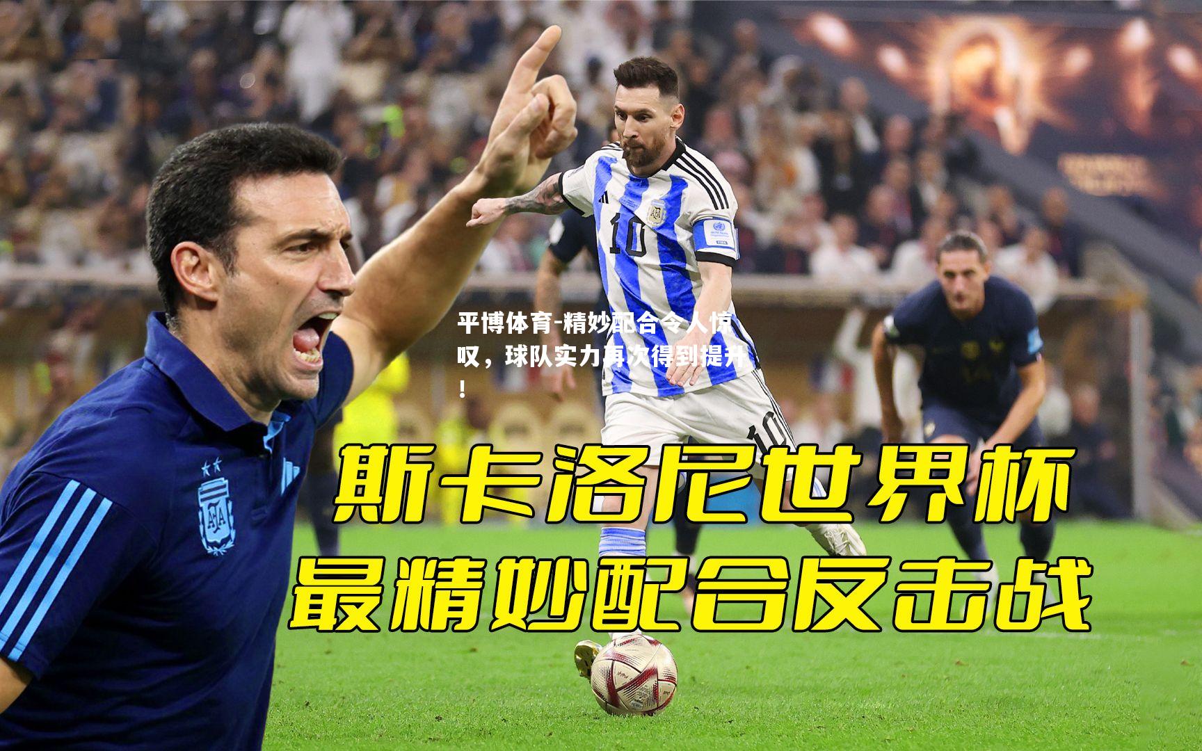 精妙配合令人惊叹，球队实力再次得到提升！