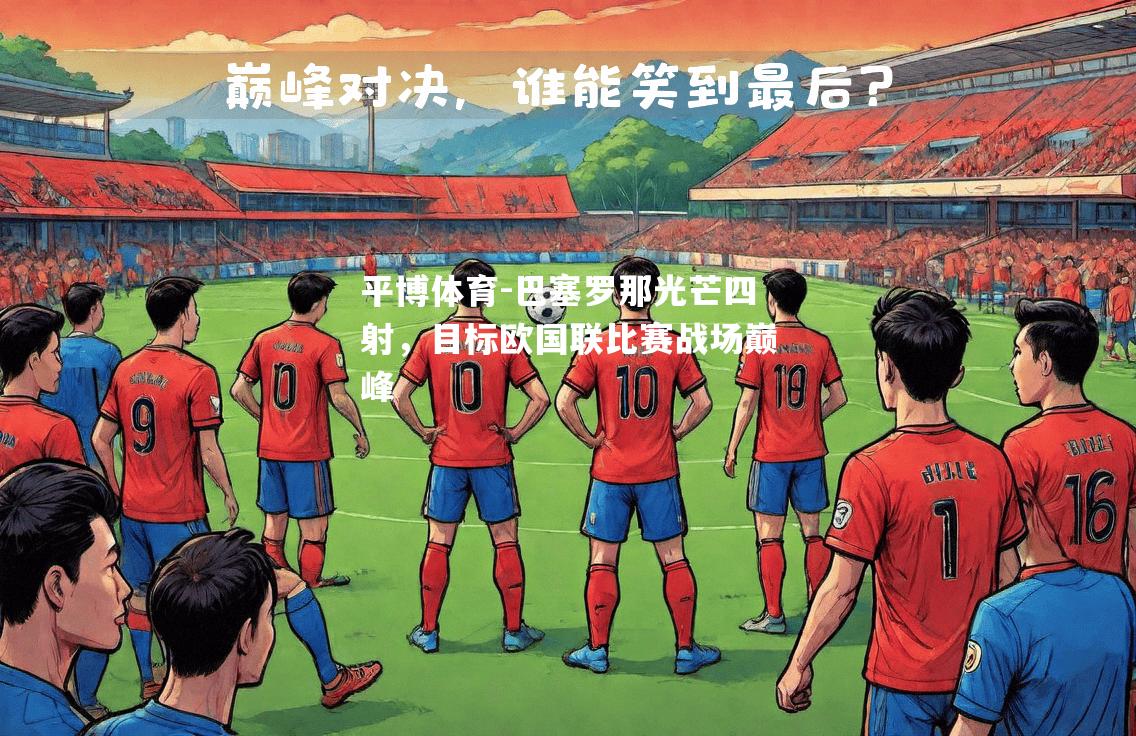 巴塞罗那光芒四射，目标欧国联比赛战场巅峰
