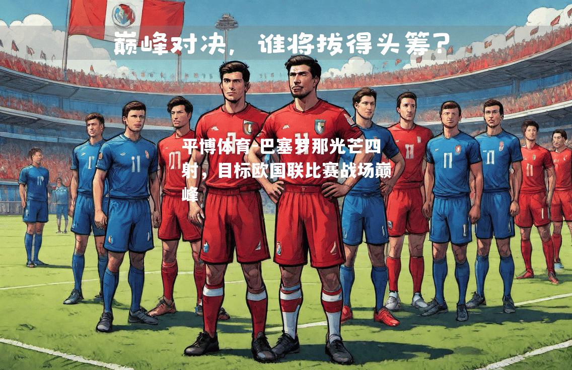 巴塞罗那光芒四射，目标欧国联比赛战场巅峰