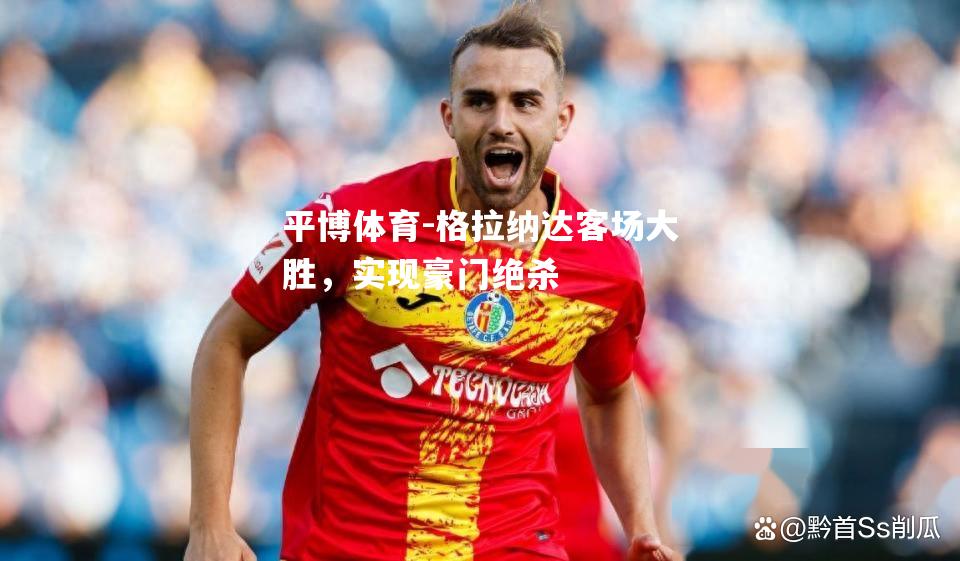 格拉纳达客场大胜，实现豪门绝杀