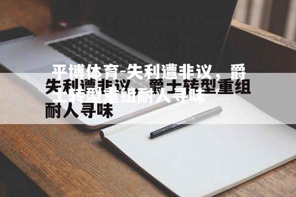 失利遭非议，爵士转型重组耐人寻味