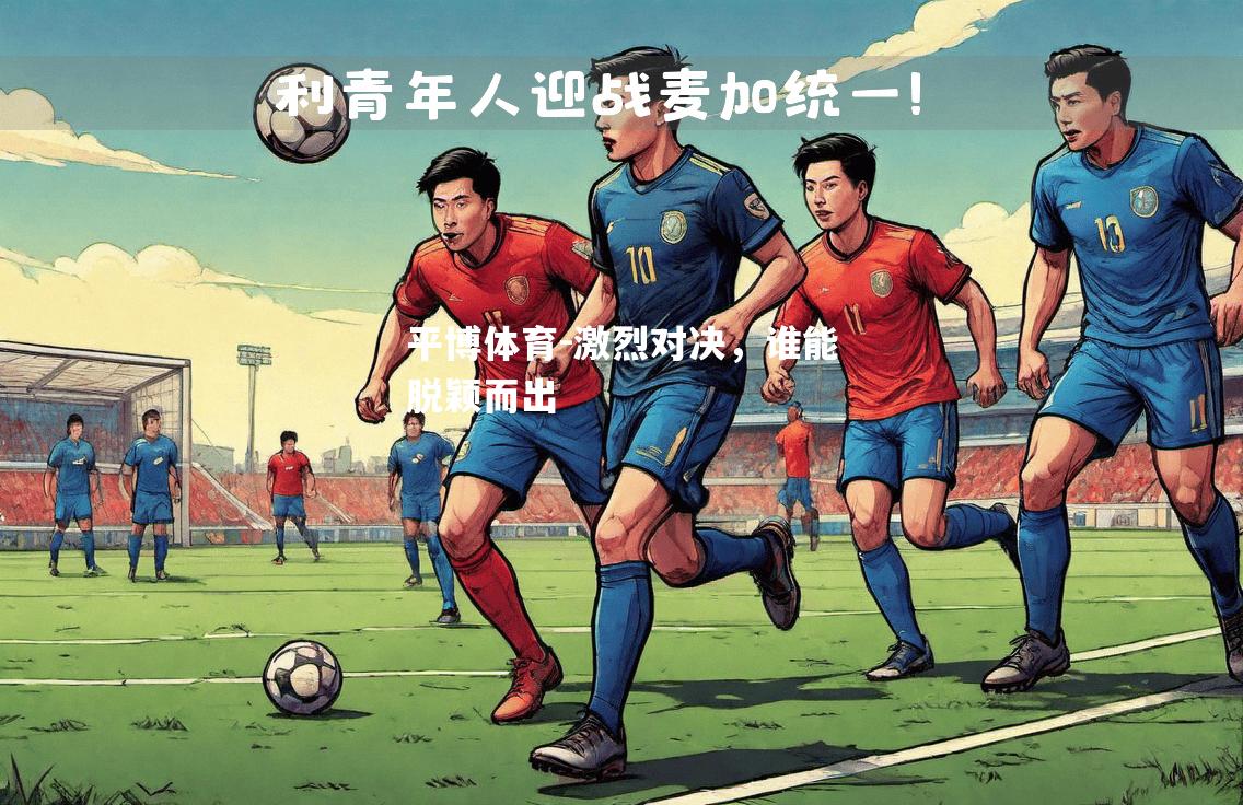 激烈对决，谁能脱颖而出