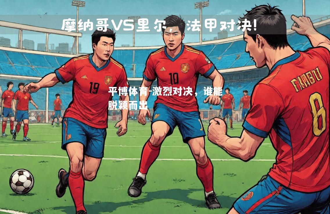 激烈对决，谁能脱颖而出