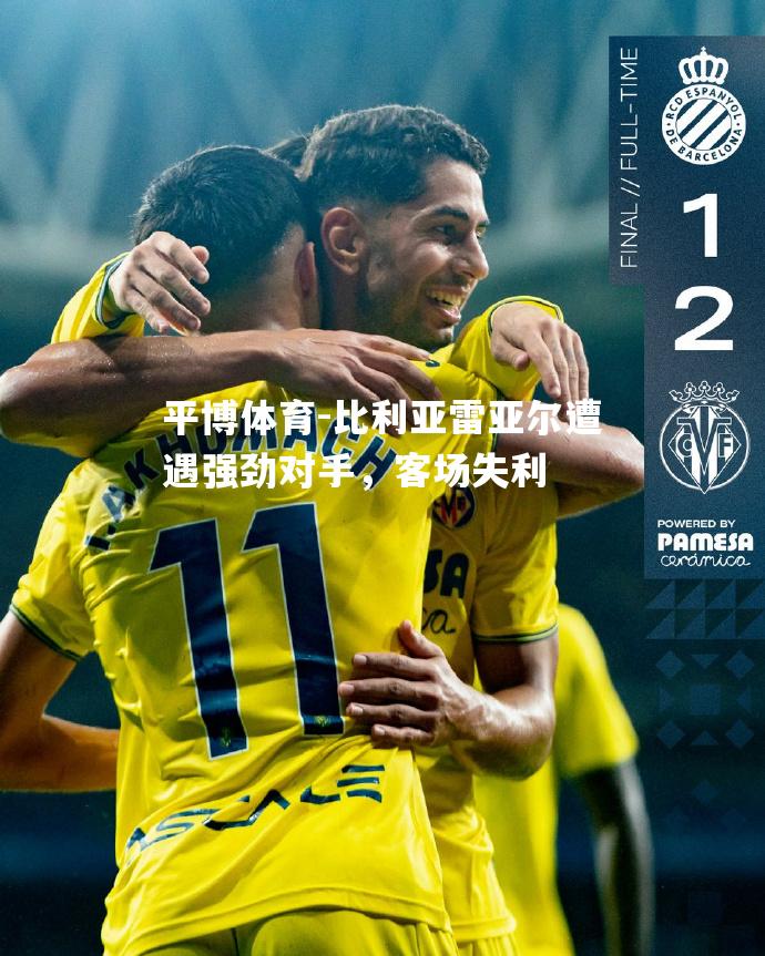 比利亚雷亚尔遭遇强劲对手，客场失利