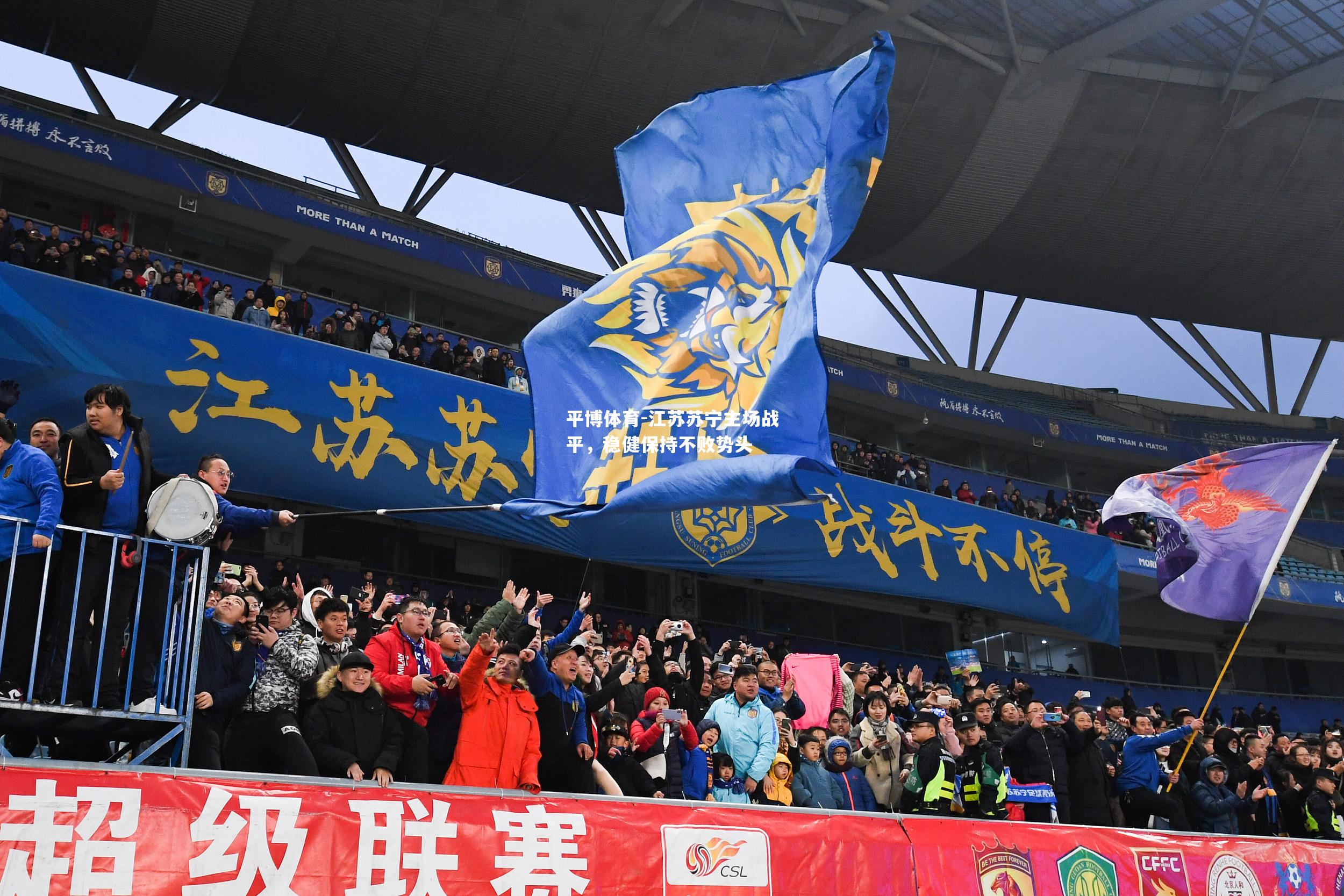 江苏苏宁主场战平，稳健保持不败势头